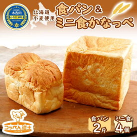 【ふるさと納税】食パン2斤、ミニ食かなっぺ4個　【 小麦製品 しっとり やわらか さっくり 軽い 厚切りトースト 道産小麦 もっちり シンプル 食べ比べ 冷凍 】