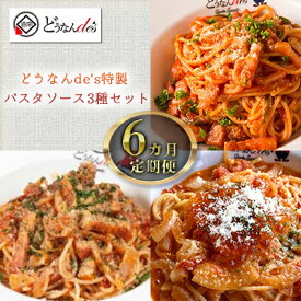 【ふるさと納税】【6カ月定期便】どうなんde's特製 パスタソース3種セット　【定期便・ 加工食品 加工品 惣菜 冷凍 パスタ 】