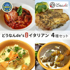 【ふるさと納税】どうなんde's特製 イタリアン 4種セット　【 惣菜 洋食 おかず ランチ ビーフシチュー ハーブチキン チキンクリーム煮 ラタトゥイユ 簡単 時短 】