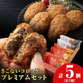 【ふるさと納税】【ヒエヌキサンメント】きこないコロッケ★プレミアムセットレンジ調理 北海道産 和牛 牛肉 国産 揚げ物 タラバ カニコロッケ おかず 惣菜 グルメ お取り寄せ 北海道ふるさと納税 木古内町【沖縄・離島配送不可】