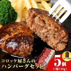 【ふるさと納税】【木古内町のコロッケ屋さん】★10月上旬以降順次発送★ はこだて和牛 みそぎの郷ハンバーグ130g×5個 ハンバーグソース3個肉料理 北海道産 牛肉 洋食 おかず 惣菜 時短 人気 グルメ お取り寄せ 北海道ふるさと納税 木古内町 ふるさと納税 北海道