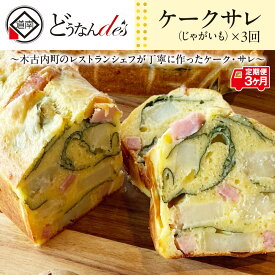 【ふるさと納税】【3カ月定期便】 どうなんde's特製 ケークサレ（じゃがいも）お菓子 ケーキ ケークサレ じゃがいも 塩ケーキ 甘くない チーズ ベーコン おやつ おかず 北海道ふるさと納税 木古内町 ふるさと納税 北海道