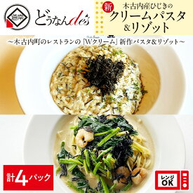 【ふるさと納税】どうなんde's特製 新 木古内産ひじきのクリームパスタ＆リゾット 計4食 洋食 リゾット パスタ レストラン ひきじ クリーム レンジ調理 簡単 時短 あっさり 人気 お取り寄せ 送料無料 冷凍 北海道 木古内町 木古内町