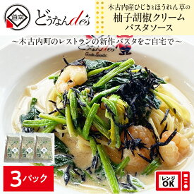 【ふるさと納税】レストランどうなんde's特製 木古内産ひじきとほうれん草の柚子胡椒クリームパスタ 3食 パスタ 冷凍食品 冷凍パスタ 簡単 時短 惣菜 洋食 麺類 北海道ふるさと納税 木古内町 ふるさと納税 北海道