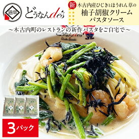 【ふるさと納税】どうなんde's特製 新 木古内産ひじきとほうれん草の柚子胡椒クリームパスタ 3食 パスタ 洋食 パスタソース レストラン ひきじ ほうれん草 柚子 クリームパスタ レンジ調理 簡単 人気 お取り寄せ 送料無料 冷凍 北海道 木古内町