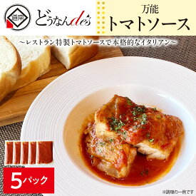 【ふるさと納税】どうなんde's特製 万能トマトソースセット（5食） 加工品 惣菜 冷凍 たまねぎ 甘み にんにく ローリエ オリーブオイル 香り 食欲 肉 魚介類 野菜 万能ソース 北海道ふるさと納税 木古内町 ふるさと納税 北海道