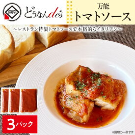 【ふるさと納税】どうなんde's特製 万能トマトソースセット（3食） 加工品 惣菜 冷凍 たまねぎ 甘み にんにく ローリエ オリーブオイル 香り 食欲 肉 魚介類 野菜 万能ソース 北海道ふるさと納税 木古内町 ふるさと納税 北海道
