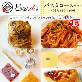 【ふるさと納税】【6カ月連続】どうなんde's特製 パスタコースセット（4人分） 加工食品 加工品 惣菜 冷凍 パスタソース 4人分 北海道ふるさと納税 木古内町 ふるさと納税 北海道