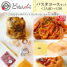 【ふるさと納税】【12カ月連続】どうなんde's特製 パスタコースセット（2人分） 加工食品 加工品 惣菜 冷凍 パスタソース 2人分 グリルチキン 北海道ふるさと納税 木古内町 ふるさと納税 北海道