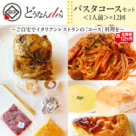 【ふるさと納税】【12カ月連続】どうなんde's特製 パスタコースセット（1人分） 加工食品 惣菜 冷凍 パスタソース 1人分 12ヶ月 12回 1年 北海道ふるさと納税 木古内町 ふるさと納税 北海道