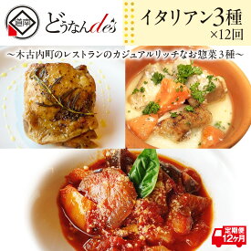 【ふるさと納税】12カ月連続 どうなんde's特製イタリアン3種セット 冷凍 ハーブ チキン ラタトゥイユ トマト クリーム煮 本格 レストラン 特別 ディナー お取り寄せ お手軽 湯煎 簡単調理 北海道 木古内町