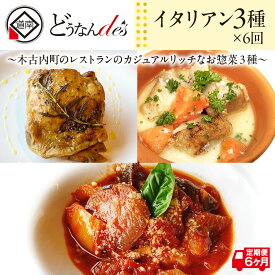 【ふるさと納税】6カ月連続 どうなんde's特製イタリアン3種セット 冷凍 ハーブ チキン ラタトゥイユ トマト クリーム煮 本格 レストラン 特別 ディナー お取り寄せ お手軽 湯煎 簡単調理 北海道 木古内町