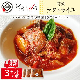 【ふるさと納税】【3カ月連続】どうなんde's特製 ラタトゥイユ 3食セット 惣菜 加工食品 加工品 冷凍 ラタトゥイユ トマトソース 3カ月 3回 北海道ふるさと納税 木古内町 ふるさと納税 北海道
