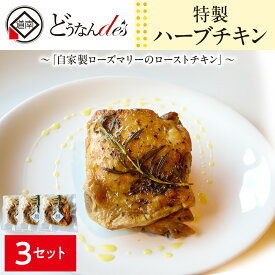 【ふるさと納税】どうなんde's特製 ハーブチキン3食セット 惣菜 加工食品 冷凍 ハーブチキン ローズマリー チキン 北海道ふるさと納税 木古内町 ふるさと納税 北海道