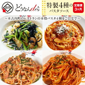 【ふるさと納税】 定期便 3カ月連続 どうなんde's 特製4種のパスタソース セット アマトリチャーナ ナポリタン 紅ズワイガニのトマトソース 木古内産ひじきとほうれん草の柚子胡椒クリーム パスタ ソース 特別 レストラン 簡単 調理 ディナー お取り寄せ 北海道 木古内町