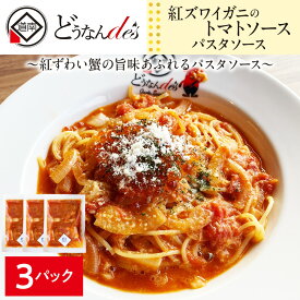 【ふるさと納税】どうなんde's特製 パスタソース（紅ズワイガニのトマトソース）3食 加工食品 惣菜 冷凍 パスタソース 紅ズワイガニ トマトソース 北海道ふるさと納税 木古内町 ふるさと納税 北海道