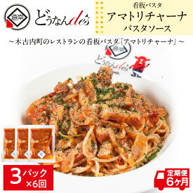 【ふるさと納税】定期便 6カ月 どうなんde's 特製 パスタソース アマトリチャーナ 3食 パスタ ソース トマト スパゲッティ 特別 レストラン 簡単 調理 湯煎 一人暮らし ディナー プレゼント イタリアン お取り寄せ 送料無料 北海道 木古内町
