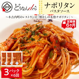 【ふるさと納税】【6カ月定期便】どうなんde's特製 パスタソース（ナポリタン）3食 加工食品 惣菜 冷凍 パスタソース ナポリタン 6カ月 6回 半年 北海道ふるさと納税 木古内町 ふるさと納税 北海道
