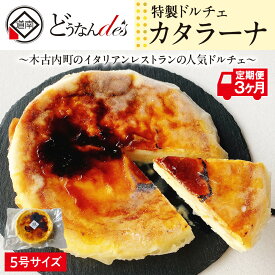 【ふるさと納税】【3カ月連続】どうなんde's特製ドルチェ カタラーナ（5号ホール） お菓子 スイーツ ケーキ ドルチェ 5号サイズ ホールケーキ 3カ月 3回 北海道ふるさと納税 木古内町 ふるさと納税 北海道