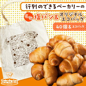 【ふるさと納税】ぱくぱく塩パン40個とオリジナルエコバッグセット 雑貨 日用品 パン 塩パン エコバッグ バッグ セット 北海道ふるさと納税 木古内町 ふるさと納税 北海道
