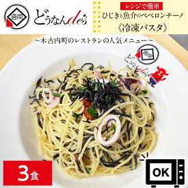 【ふるさと納税】レストランどうなんde's特製レンジ調理パスタ ひじきと魚介のペペロンチーノ3食セットパスタ レンジ レストラン 簡単 調理 冷凍パスタ 一人暮らし ディナー プレゼント イタリアン お取り寄せ 送料無料 北海道 木古内町 加工食品 惣菜 冷凍食品