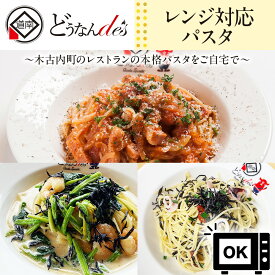 【ふるさと納税】レストランどうなんde's特製レンジ対応パスタ3食（アマトリチャーナ ひじき柚子胡椒クリームパスタ ひじきと魚介のペペロンチーノパスタ）簡単 調理 冷凍パスタ ディナー イタリアン お取り寄せ 送料無料 北海道 木古内町 加工食品 惣菜 冷凍食品
