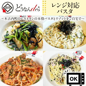 【ふるさと納税】レストランどうなんde's特製レンジ対応パスタ・リゾッド4食セット（アマトリチャーナ ひじき柚子胡椒クリームパスタ ひじきと魚介のペペロンチーノパスタ ひじきクリームリゾット）簡単 調理 冷凍パスタ お取り寄せ 送料無料 北海道 木古内町 冷凍食品