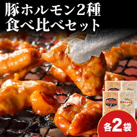 【ふるさと納税】豚ホルモン 食べ比べ（塩・味噌各2パック）ホルモン 塩ホルモン みそホルモン おうち焼肉 焼肉 バーベキュー BBQ ご飯のお供 おかず つまみ お酒のあて 北海道ふるさと納税 木古内町 ふるさと納税 北海道