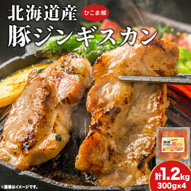 【ふるさと納税】北海道産 ひこま豚 豚ジンギスカン 1.2kg (300g×4袋) 焼肉 お肉 豚肉 肉料理 味付き肉 お酒の肴 夕飯 おかず 特製のタレ 北海道ふるさと納税 木古内町 ふるさと納税 北海道