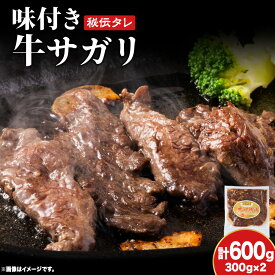 【ふるさと納税】味付 牛サガリ 300g×2 牛 ビーフ サガリ カルビ 肉 食べ比べ 焼肉 肉料理 タレ にんにく BBQ 簡単調理 焼くだけ 時短 小分け お取り寄せ 送料無料 久上工藤商店 北海道ふるさと納税 木古内町 ふるさと納税 北海道