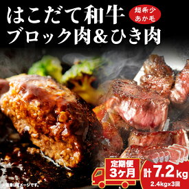 【ふるさと納税】定期便 3カ月連続3回 はこだて和牛 ひき肉 ブロック肉 各400g×3 計7.2kg セット 和牛 あか牛 牛肉 お肉 ビーフ 赤身 国産 ハンバーグ カレー シチュー 冷凍 お取り寄せ ギフト ご当地 グルメ 久上工藤商店 送料無料 北海道 木古内町