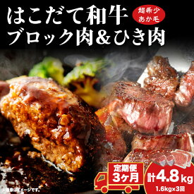 【ふるさと納税】定期便 3カ月連続3回 はこだて和牛 ひき肉 ブロック肉 各400g×2 計4.8kg セット 和牛 あか牛 牛肉 お肉 ビーフ 赤身 国産 ハンバーグ カレー シチュー 冷凍 お取り寄せ ギフト ご当地 グルメ 久上工藤商店 送料無料 北海道 木古内町