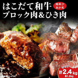 【ふるさと納税】はこだて和牛 ひき肉 ブロック肉 各400g×3 計2.4kg セット 和牛 あか牛 牛肉 お肉 ビーフ 赤身 ネック スネ ウデ 国産 ハンハンバーグ カレー シチュー 冷凍 お取り寄せ ギフト ご当地 グルメ 久上工藤商店 送料無料 北海道 木古内町
