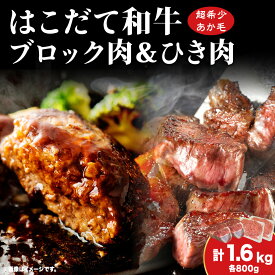 【ふるさと納税】はこだて和牛 ひき肉 ブロック肉 各400g×2 計1.6kg セット 和牛 あか牛 牛肉 お肉 ビーフ 赤身 ネック スネ ウデ 国産 ハンハンバーグ カレー シチュー 冷凍 お取り寄せ ギフト ご当地 グルメ 久上工藤商店 送料無料 北海道 木古内町