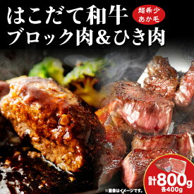 【ふるさと納税】はこだて和牛 ひき肉 ブロック肉 各400g 計800g セット 和牛 あか牛 牛肉 お肉 ビーフ 赤身 ネック スネ ウデ 国産 ハンバーグ カレー シチュー 冷凍 お取り寄せ ギフト ご当地 グルメ 久上工藤商店 送料無料 北海道 木古内町