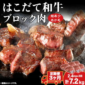 【ふるさと納税】定期便 3ヵ月連続3回 はこだて和牛 ブロック肉 400g×6 計7.2kg 和牛 あか牛 牛肉 お肉 ビーフ 赤身 ネック スネ ウデ 国産 カレー シチュー 冷凍 お取り寄せ ギフト ご当地 グルメ 久上工藤商店 送料無料 北海道 木古内町