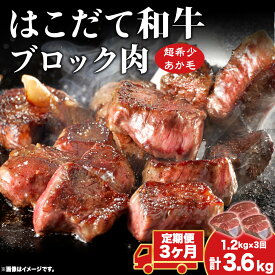 【ふるさと納税】定期便 3ヵ月連続3回 はこだて和牛 ブロック肉 400g×3 計3.6kg 和牛 あか牛 牛肉 お肉 ビーフ 赤身 ネック スネ ウデ 国産 カレー シチュー 冷凍 お取り寄せ ギフト ご当地 グルメ 久上工藤商店 送料無料 北海道 木古内町