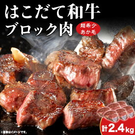 【ふるさと納税】はこだて和牛 ブロック肉 2.4kg 和牛 あか牛 牛肉 お肉 ビーフ 赤身 ネック スネ ウデ 国産 カレー シチュー 冷凍 お取り寄せ ギフト ご当地 グルメ 久上工藤商店 送料無料 北海道 木古内町 牛 肉 お肉 赤牛 ブロック カレー シチュー