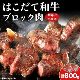 【ふるさと納税】はこだて和牛 ブロック肉 800g 和牛 あか牛 牛肉 お肉 ビーフ 赤身 ネック スネ ウデ 国産 カレー シチュー 冷凍 お取り寄せ ギフト ご当地 グルメ 久上工藤商店 送料無料 北海道 木古内町 牛 肉 お肉 赤牛 ブロック カレー シチュー