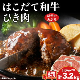 【ふるさと納税】定期便 2ヵ月連続2回 はこだて和牛 ひき肉 400g×4袋 計3.2kg 北海道 和牛 肉 ビーフ 赤身 ネック スネ ウデ 国産 味付き 冷凍 お取り寄せ ギフト ご当地 久上工藤商店 牛肉 お肉 ハンバーグ はこだて和牛 挽肉 あか牛 2ヶ月 2回