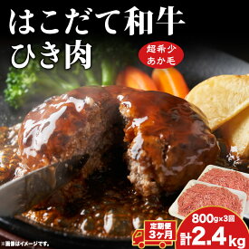 【ふるさと納税】定期便 3ヵ月連続3回 はこだて和牛 ひき肉 400g×2袋 計2.4kg 北海道 和牛 あか牛 牛肉 お肉 肉 ビーフ 赤身 挽き肉 ネック スネ ウデ 国産 味付き ハンバーグ 冷凍 お取り寄せ ギフト ご当地 グルメ 久上工藤商店 送料無料