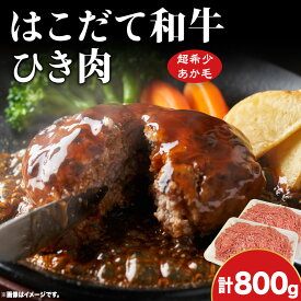 【ふるさと納税】はこだて和牛 ひき肉 800g 北海道 和牛 あか牛 牛肉 お肉 肉 ビーフ 赤身 挽き肉 ネック スネ ウデ 国産 味付き ハンバーグ 冷凍 お取り寄せ ギフト ご当地 グルメ 久上工藤商店 送料無料 牛肉 お肉 ハンバーグ はこだて和牛 挽肉 あか牛