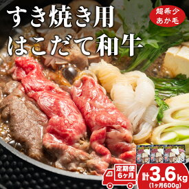 【ふるさと納税】定期便 6ヵ月連続6回 はこだて和牛 牛鍋用 200g×3袋 計3.6kg 北海道 和牛 あか牛 肉 お肉 牛肉 ビーフ 赤身 ブリスケット 肩ばら肉 鍋 なべ 国産 味付き 小分け お取り寄せ ご当地 グルメ ギフト 冷凍 久上工藤商店 薄味付き すき焼き