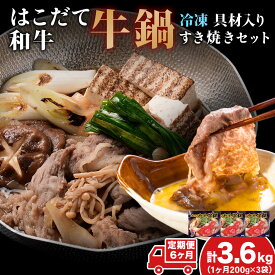 【ふるさと納税】定期便 6ヵ月連続6回 はこだて和牛 牛鍋用 200g×3袋 計3.6kg 北海道 和牛 あか牛 肉 お肉 牛肉 ビーフ 赤身 ブリスケット 肩ばら肉 鍋 なべ 国産 味付き 小分け お取り寄せ ご当地 グルメ ギフト 冷凍 久上工藤商店 薄味付き すき焼き