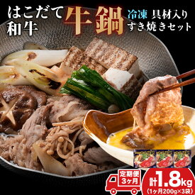 【ふるさと納税】定期便 3ヵ月連続3回 はこだて和牛 牛鍋用 200g×3袋 計1.8kg 北海道 和牛 あか牛 肉 お肉 牛肉 ビーフ 赤身 ブリスケット 肩ばら肉 鍋 なべ 国産 味付き 小分け お取り寄せ ご当地 グルメ ギフト 冷凍 久上工藤商店 薄味付き すき焼き