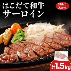 【ふるさと納税】サーロイン はこだて和牛 1.5kg 満腹セット 和牛 ステーキ あか牛 牛肉 北海道 牛 肉 お肉 赤牛 北海道ふるさと納税 木古内町 ふるさと納税 北海道