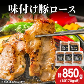 【ふるさと納税】【久上 工藤商店】味付豚ロース170g×5袋豚肉 ロース 味付き 焼肉 肉 お肉 北海道ふるさと納税 木古内町 ふるさと納税 北海道