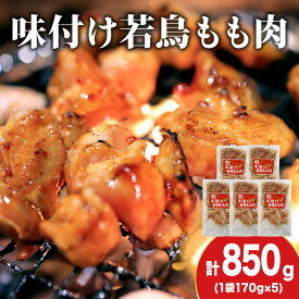 【ふるさと納税】【久上 工藤商店】味付若鳥鶏もも肉170g 5袋鶏肉 モモ 味付き 焼肉 肉 お肉 北海道ふるさと納税 木古内町 ふるさと納税 北海道