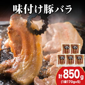 【ふるさと納税】【久上 工藤商店】木古内町『熟味焼肉 久上』の味付北海道産豚バラ肉 170g 5袋豚肉 豚バラ バラ肉 味付き 焼肉 肉 お肉 北海道ふるさと納税 木古内町 ふるさと納税 北海道