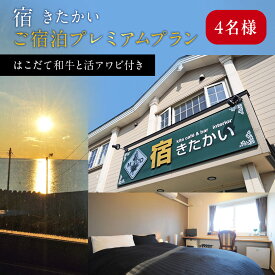 【ふるさと納税】宿 きたかい ご宿泊プレミアムプラン（4名様） 利用券 宿泊券 旅行 宿泊ギフト ギフト 宿泊券 宿泊チケット 夕朝食 夕食 朝食 北海道ふるさと納税 木古内町 ふるさと納税 北海道